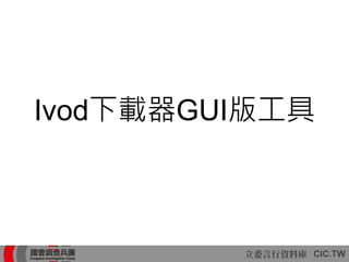 Ivod App Ivod下載器提案簡報 | PPT