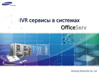 IVR сервисы в системах
OfficeServ

 