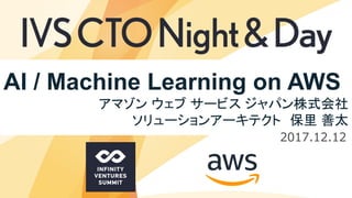 © 2017, Amazon Web Services, Inc. or its Affiliates. All rights reserved.
AI / Machine Learning on AWS
アマゾン ウェブ サービス ジャパン株式会社
ソリューションアーキテクト 保里 善太
2017.12.12
 