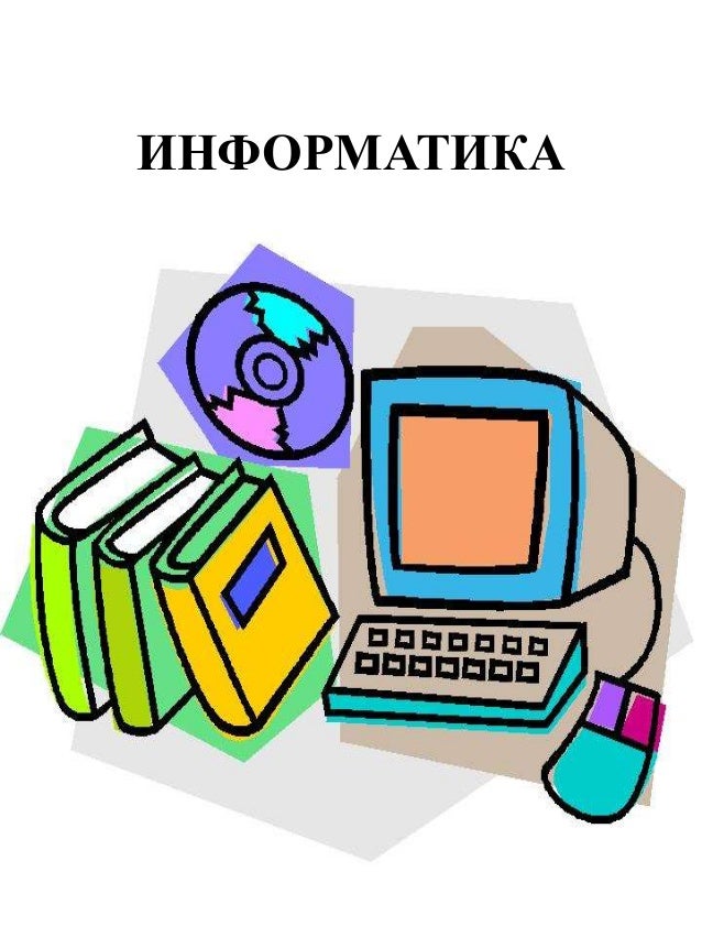 Информатика 3 4 год обучения. Информатика 3 4 год обучения