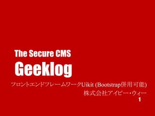 The Secure CMS
Geeklog
Geeklog Japan
代表 今駒哲子
1
 