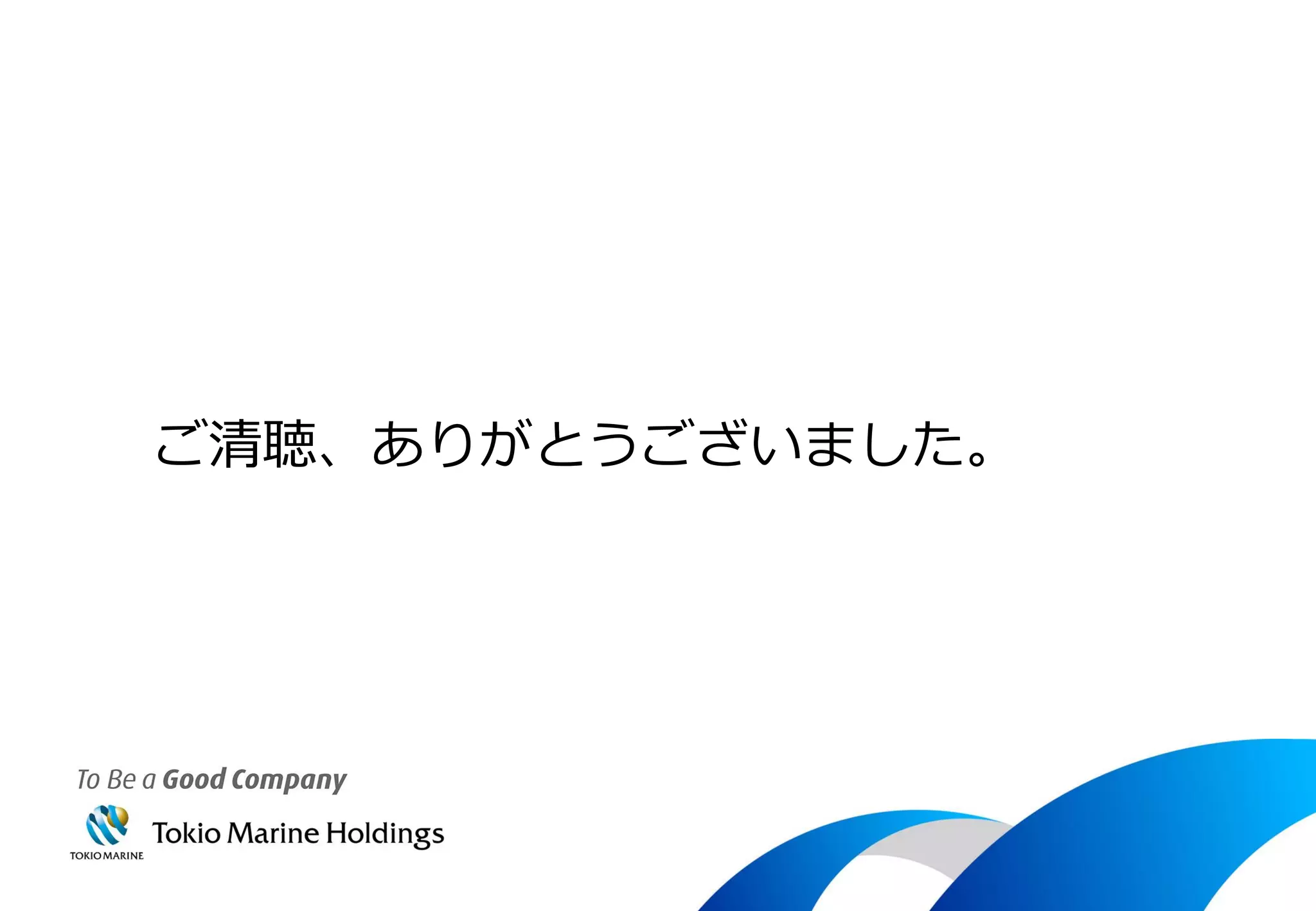 ご清聴、ありがとうございました。
 