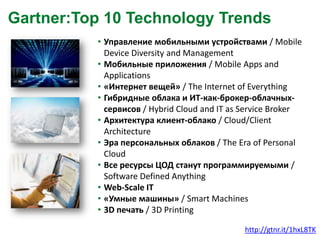 Gartner:Top 10 Technology Trends
• Управление мобильными устройствами / Mobile
Device Diversity and Management
• Мобильные...