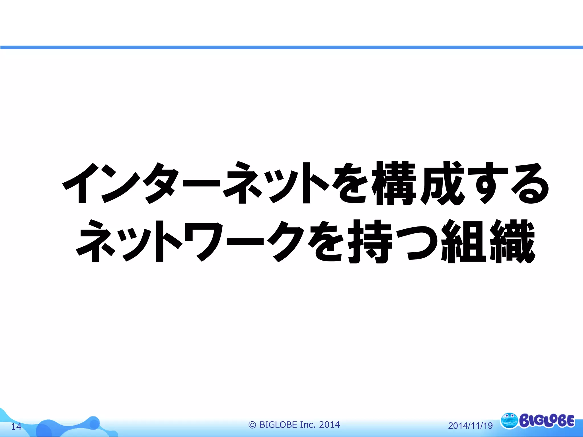 © BIGLOBE Inc. 201414 2014/11/19
インターネットを構成する
ネットワークを持つ組織
 