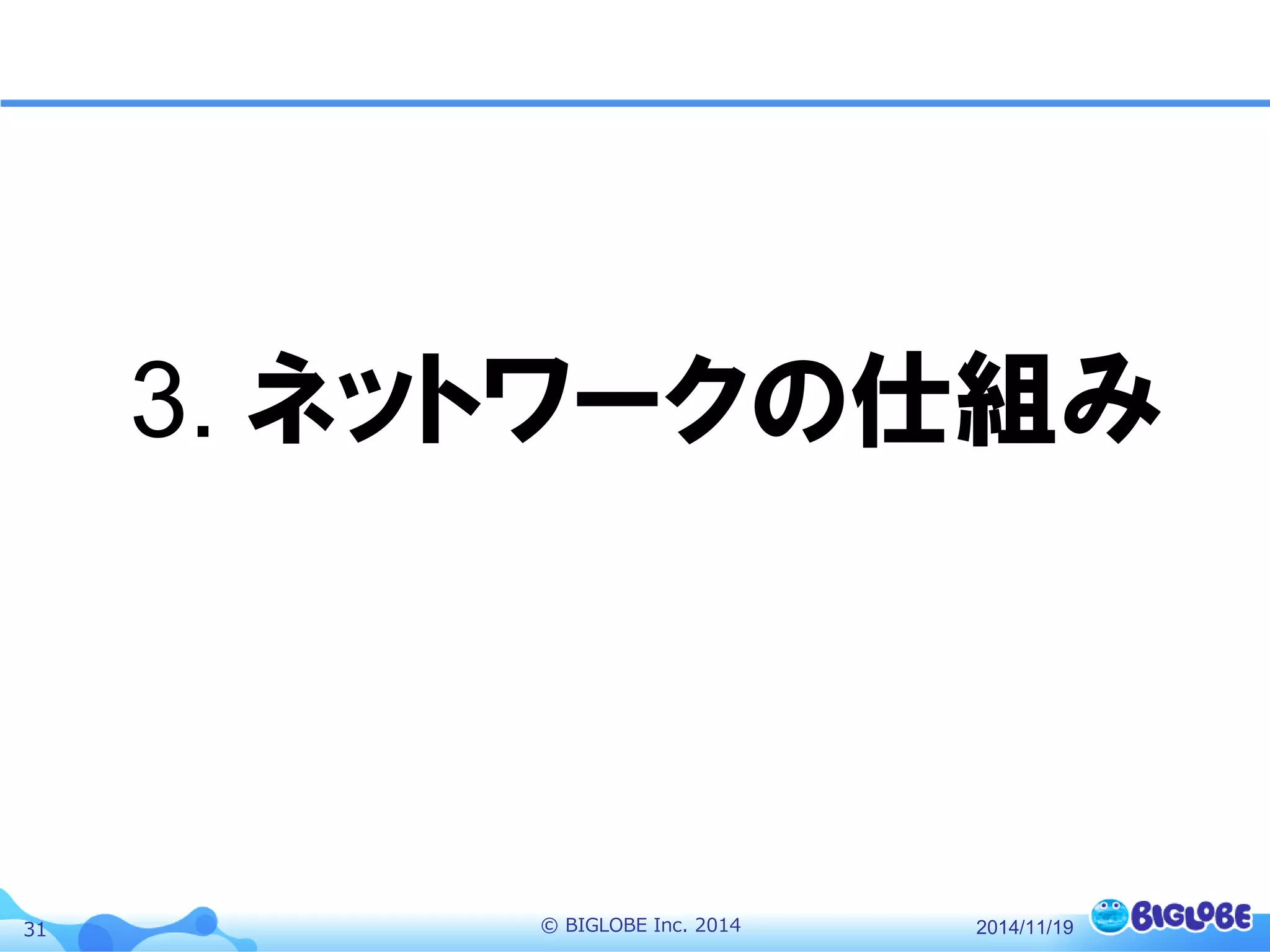 © BIGLOBE Inc. 201431 2014/11/19
3. ネットワークの仕組み
 