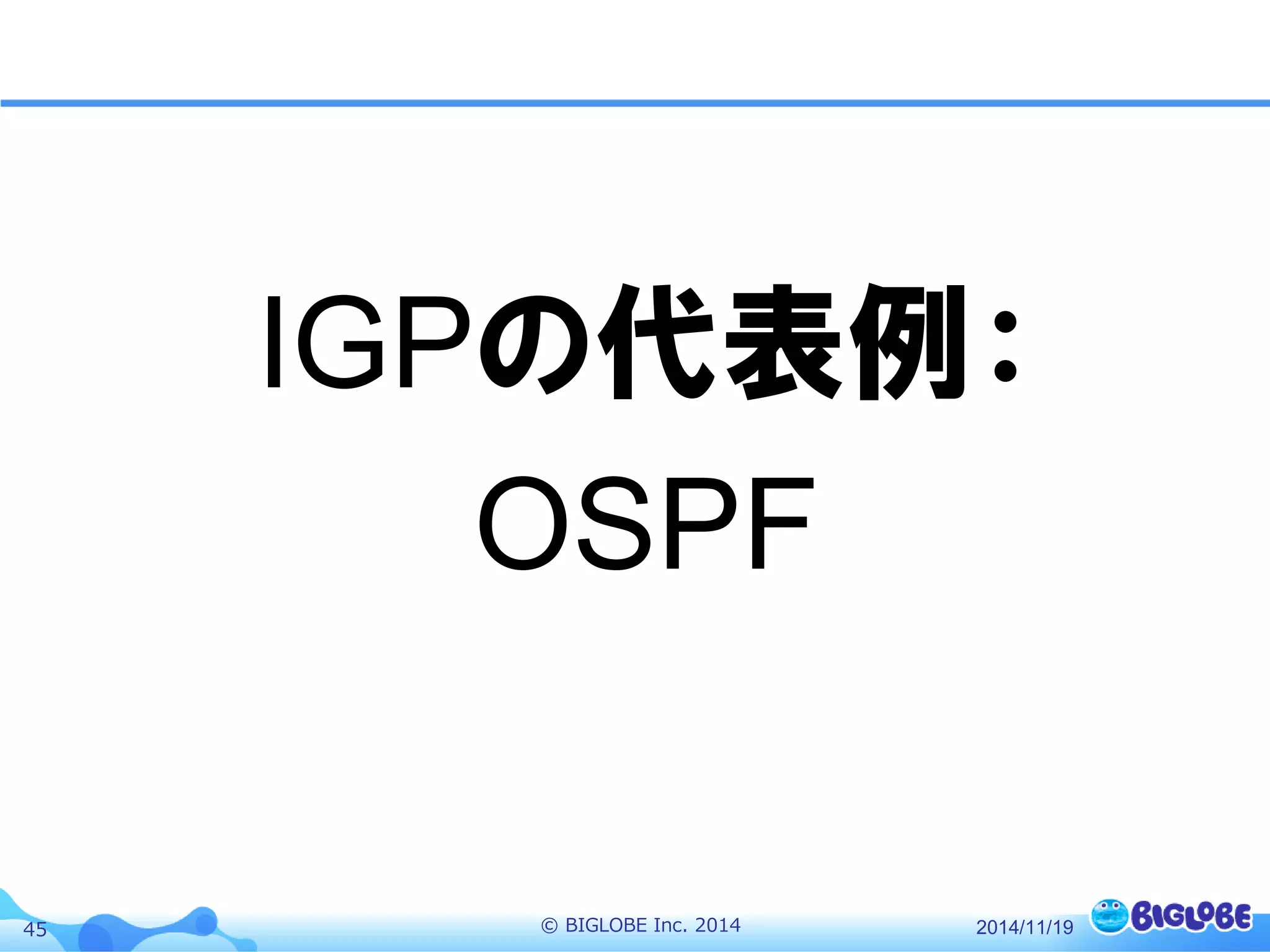 © BIGLOBE Inc. 201445 2014/11/19
IGPの代表例：
OSPF
 