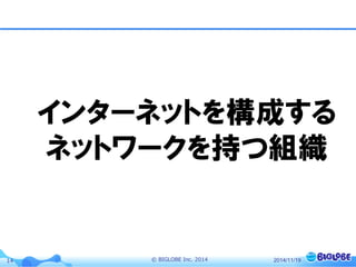 © BIGLOBE Inc. 201414 2014/11/19
インターネットを構成する
ネットワークを持つ組織
 
