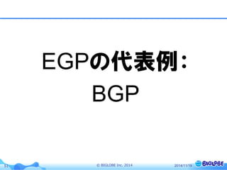 © BIGLOBE Inc. 201451 2014/11/19
EGPの代表例：
BGP
 