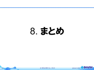 © BIGLOBE Inc. 201464 2014/11/19
8. まとめ
 