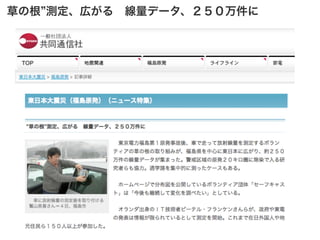 草の根 測定、広がる 線量データ、２５０万件に
 
