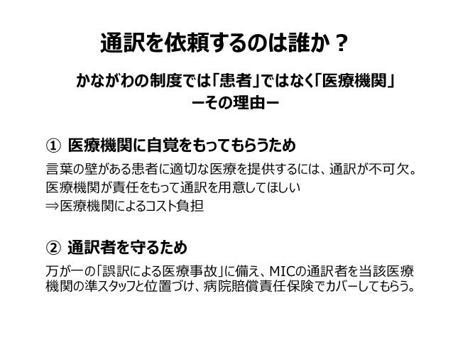外国語医療通訳 ー神奈川県での取組みを中心にー Npo 法人 Micかながわ 岩元陽子氏