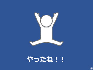 13
やったね！！
 