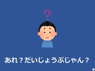 15
あれ？だいじょうぶじゃん？
 