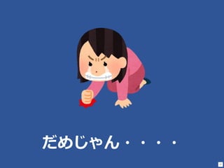 17
だめじゃん・・・・
 