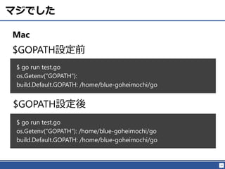 24
マジでした
Mac
$ go run test.go
os.Getenv("GOPATH"):
build.Default.GOPATH: /home/blue-goheimochi/go
$GOPATH設定前
$GOPATH設定後
$ go run test.go
os.Getenv("GOPATH"): /home/blue-goheimochi/go
build.Default.GOPATH: /home/blue-goheimochi/go
 