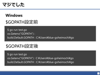25
マジでした
Windows
$ go run test.go
os.Getenv("GOPATH") :
build.Default.GOPATH : C:¥Users¥blue-goheimochi¥go
$GOPATH設定前
$GOPATH設定後
$ go run test.go
os.Getenv("GOPATH") : C:¥Users¥blue-goheimochi¥go
build.Default.GOPATH : C:¥Users¥blue-goheimochi¥go
 