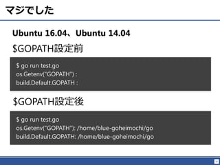 26
マジでした
Ubuntu 16.04、Ubuntu 14.04
$ go run test.go
os.Getenv("GOPATH") :
build.Default.GOPATH :
$GOPATH設定前
$GOPATH設定後
$ go run test.go
os.Getenv("GOPATH"): /home/blue-goheimochi/go
build.Default.GOPATH: /home/blue-goheimochi/go
 