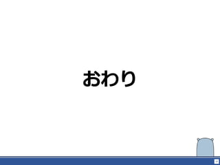 29
おわり
 