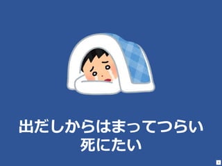 8
出だしからはまってつらい
死にたい
 