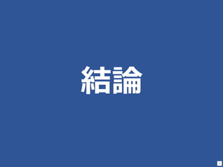 9
結論
 