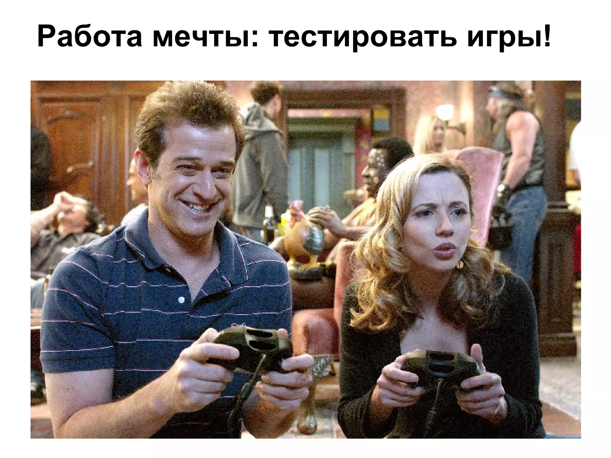 Работа мечты: тестировать игры!
 