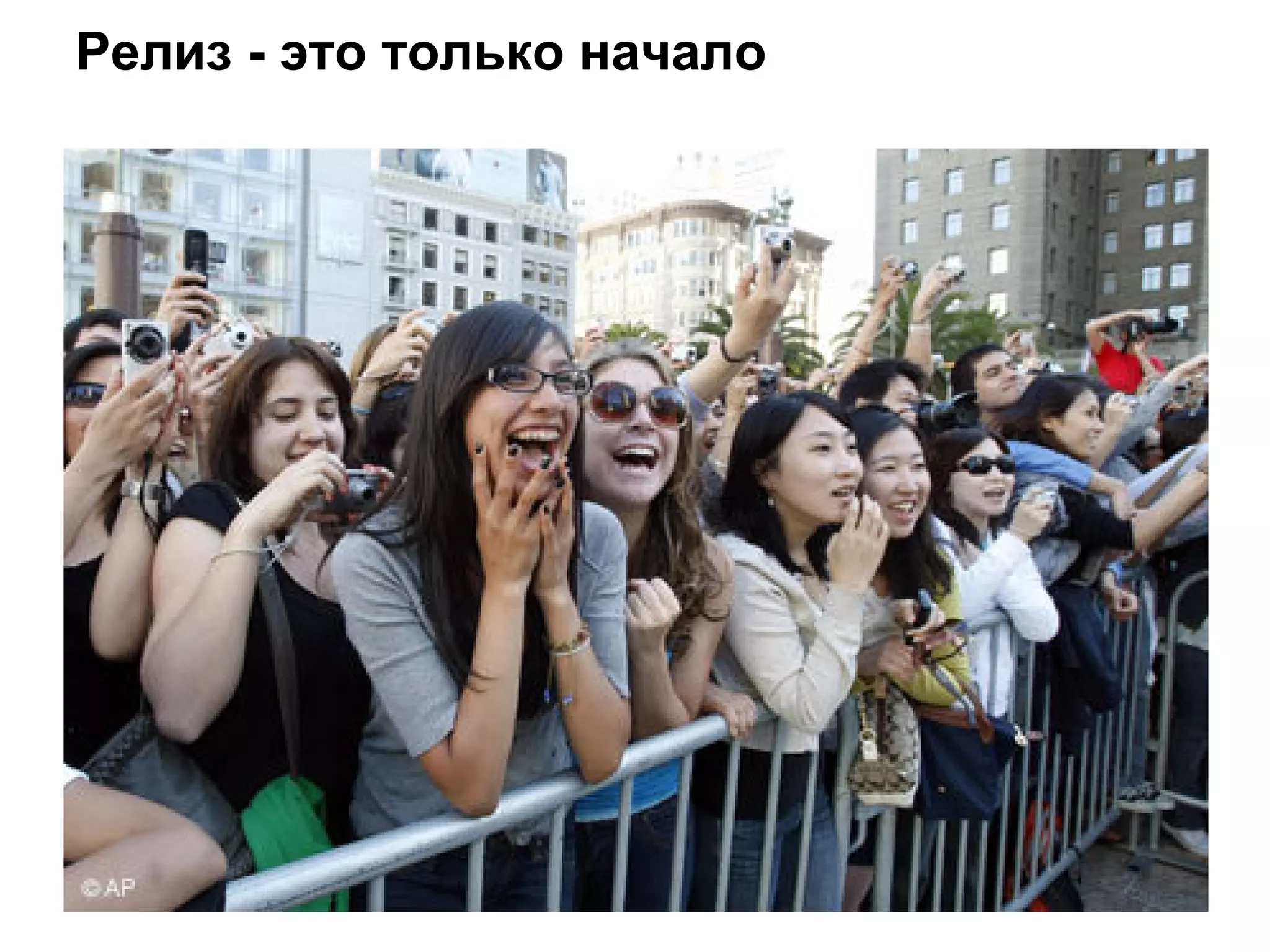 Релиз - это только начало
 