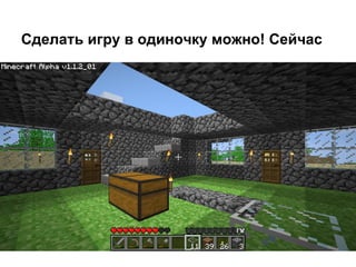 Сделать игру в одиночку можно! Сейчас
 