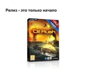 Релиз - это только начало
 