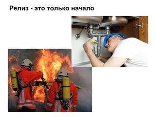 Релиз - это только начало
 