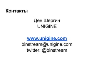 Контакты

           Ден Шергин
            UNIGINE

        www.unigine.com
     binstream@unigine.com
        twitter: @binstream
 