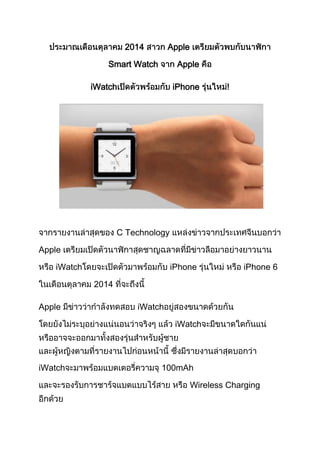 2014

Apple

Smart Watch

Apple

iWatch

iPhone

C Technology
Apple
iWatch

iPhone

iPhone 6

2014
Apple

iWatch
iWatch

iWatch

100mAh
Wireless Charging

 