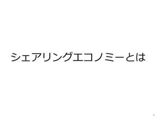 1
シェアリングエコノミーとは
 