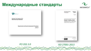 Международные стандарты

PCI DSS 3.0

ISO 27001-2013

 