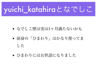 yuichi_katahira

  •         1

  •



  •
 