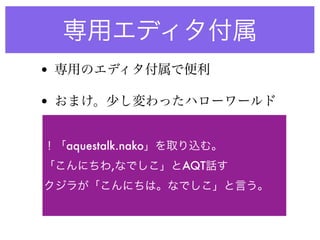 •

•


    aquestalk.nako
            ,        AQT
 