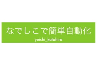 yuichi_katahira
 