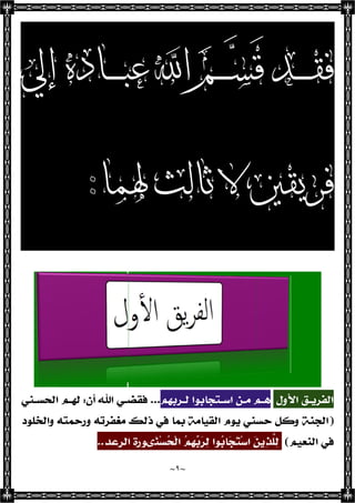 ‫ﺇﱄ‬ ‫ـﺎﺩﻩ‬‫ـ‬‫ـ‬‫ـ‬‫ـ‬‫ﺒ‬‫ﻋ‬ ‫ﺍ‬ ‫ﻢ‬‫ـ‬‫ـ‬‫ـ‬‫ـ‬‫ـ‬‫ﺴ‬َ‫ﻗ‬ ‫ـﺪ‬‫ـ‬‫ـ‬‫ـ‬‫ـ‬‫ﻘ‬‫ﻓ‬
‫ﳍﻤﺎ‬ ‫ﺛﺎﻟﺚ‬ ‫ﻻ‬ ‫ﻓﺮﻳﻘﲔ‬
‫ﺇﱄ‬ ‫ـﺎﺩﻩ‬‫ـ‬‫ـ‬‫ـ‬‫ـ‬‫ﺒ‬‫ﻋ‬ ‫ﺍ‬ ‫ﻢ‬‫ـ‬‫ـ‬‫ـ‬‫ـ‬‫ـ‬‫ﺴ‬َ‫ﻗ‬ ‫ـﺪ‬‫ـ‬‫ـ‬‫ـ‬‫ـ‬‫ﻘ‬‫ﻓ‬
‫ﳍﻤﺎ‬ ‫ﺛﺎﻟﺚ‬ ‫ﻻ‬ ‫ﻓﺮﻳﻘﲔ‬
‫ﺇﱄ‬ ‫ـﺎﺩﻩ‬‫ـ‬‫ـ‬‫ـ‬‫ـ‬‫ﺒ‬‫ﻋ‬ ‫ﺍ‬ ‫ﻢ‬‫ـ‬‫ـ‬‫ـ‬‫ـ‬‫ـ‬‫ﺴ‬َ‫ﻗ‬ ‫ـﺪ‬‫ـ‬‫ـ‬‫ـ‬‫ـ‬‫ﻘ‬‫ﻓ‬
‫ﳍﻤﺎ‬ ‫ﺛﺎﻟﺚ‬ ‫ﻻ‬ ‫ﻓﺮﻳﻘﲔ‬
 