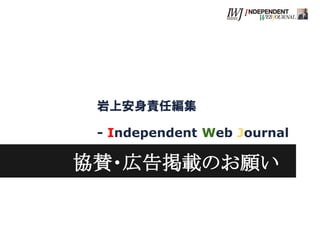 岩上安身責任編集
- Independent Web Journal
協賛・広告掲載のお願い
 