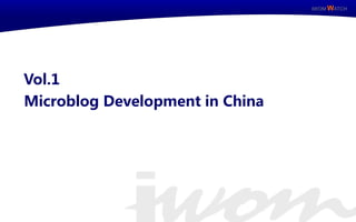IWOM WATCH




    Vol.1
     Microblog Development in China




IWOM WATCH           ISSUE Special
 