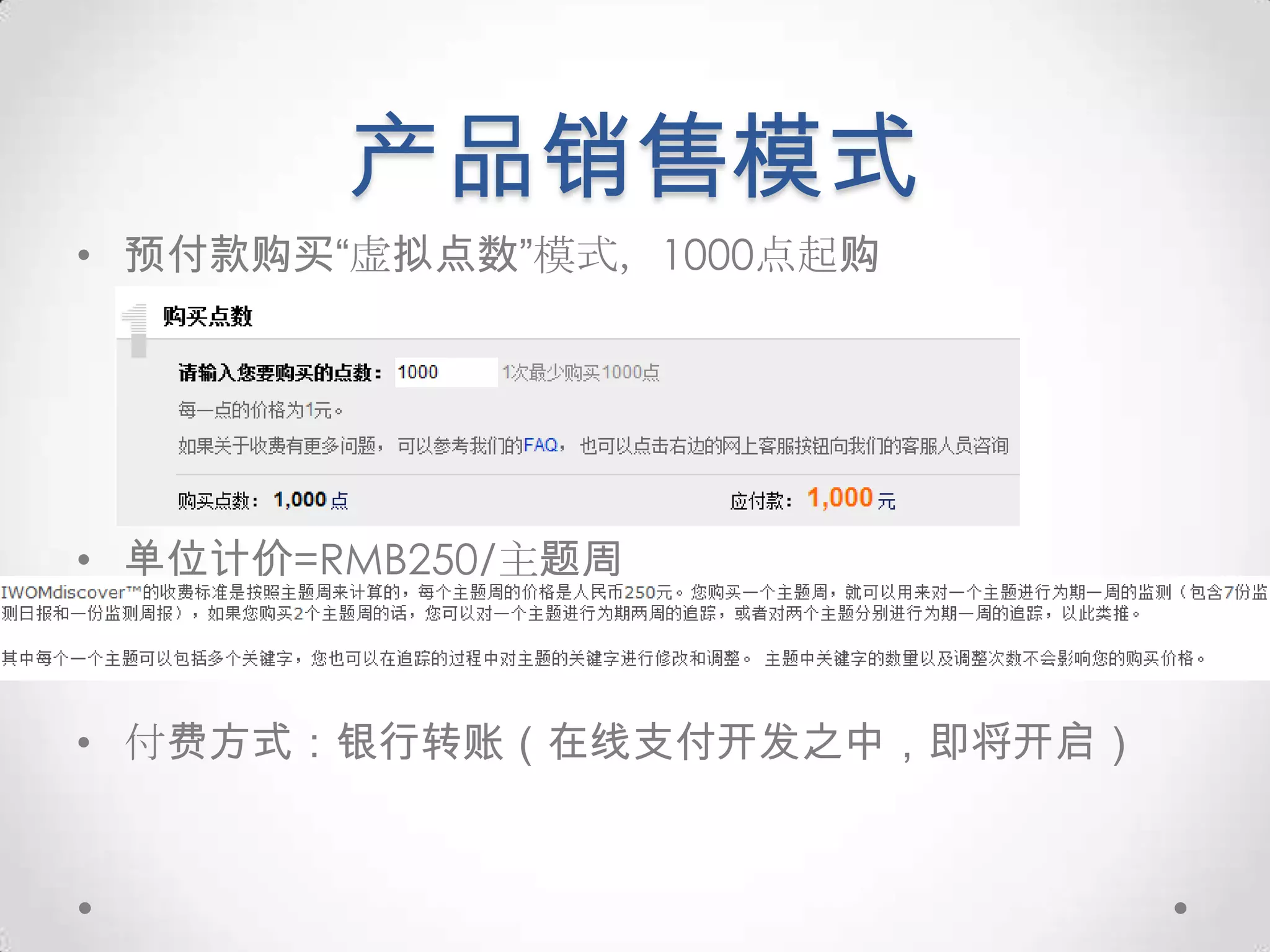 产品销售模式预付款购买“虚拟点数”模式，1000点起购单位计价=RMB250/主题周付费方式：银行转账（在线支付开发之中，即将开启）