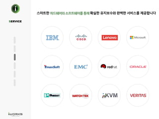 SERVICE
스마트한 확실한 유지보수와 완벽한 서비스를 제공합니다
 