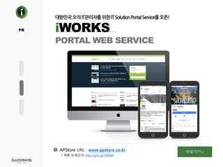 !
iWORKS
PORTAL WEB SERVICE
APStore URL : www.apstore.co.kr
* 제휴 상세안내 http://goo.gl/A008Pi
PR
바로가기 >
 