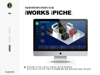 iWORKS iPICHEPR
데이터센터 내 서버, 스토리지, 네트워크, 보안 등 하드웨어의
실시간 에너지 소비 추이 그래프 및 컨트롤을 통한 절감 솔루션(SMS, NMS, FMS 옵션)
 