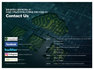 !
,
Contact Us
창원본사 주소 : 경상남도 창원시 성산구 완암로50 (성산동) SK테크노 파크 넥스동 1109호
전화 : 055-282-2541
팩스 : 055-607-0850
대구지사 주소 : 대구광역시 북구 동북로117 SW벤처타워 1006호
전화 : 053-241-2541
팩스 : 053-587-2501
부산지사
/ 연구소
주소 : 부산광역시 해운대구 센텀중앙로 90 (재송동) 큐비e센텀 905호
전화 : 051-891-2541
팩스 : 051-592-0850
진주지사 경상남도 진주시 사들로 123변길 42 라온프라이빗위버 4층 402호* 배너를 클릭하시면 해당 사이트로 연결됩니다.
facebook.com/apstore.co.kr
twitter.com/iworksstory
instagram.com/apstore.co.kr
apstore.co.kr
iworks.kr
 
