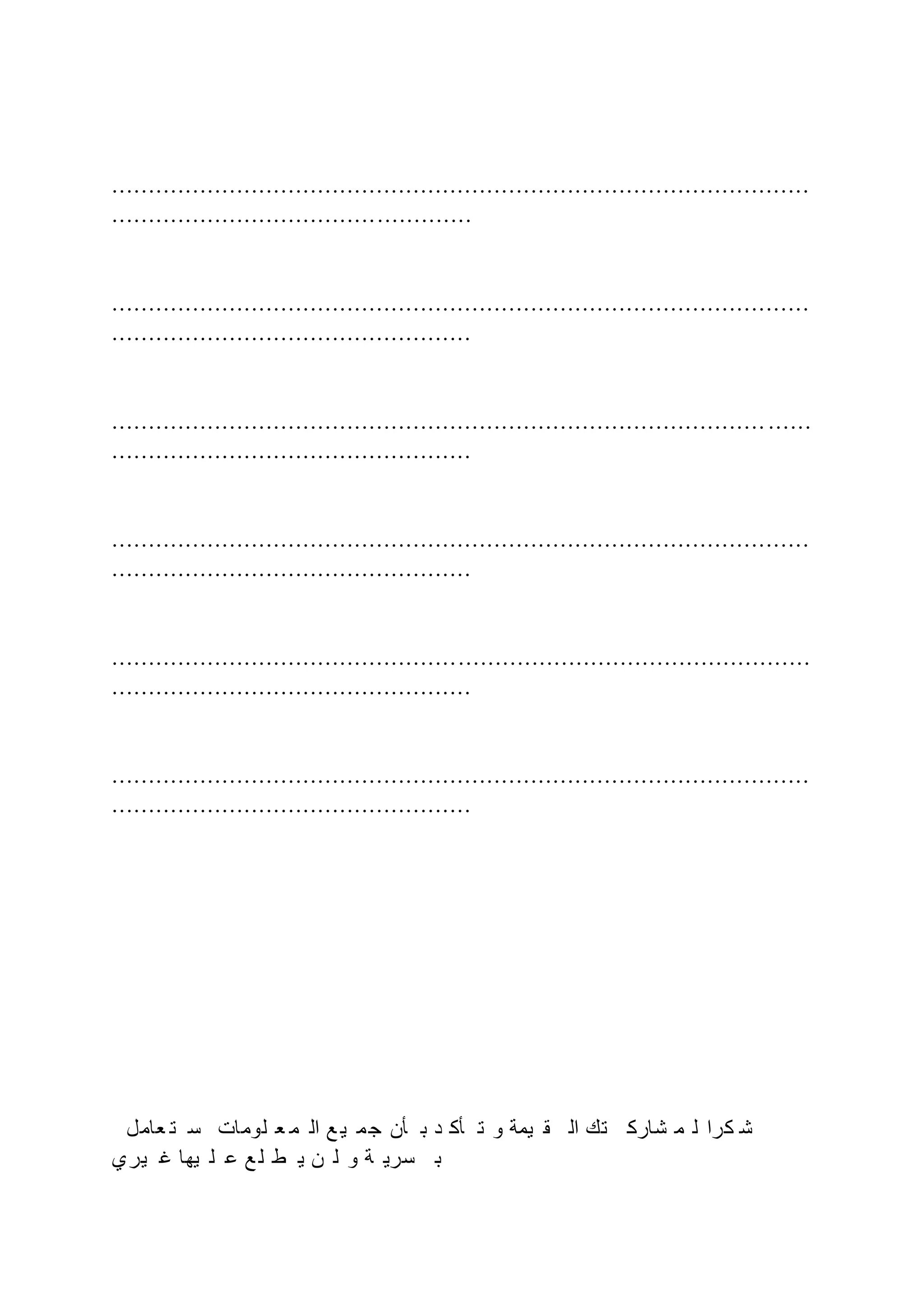 ...............................................................................................
.................................................
...............................................................................................
.................................................
......................................................................................... ......
.................................................
...............................................................................................
.................................................
...............................................................................................
.................................................
...............................................................................................
.................................................
‫عامل‬ ‫ت‬ ‫س‬ ‫لومات‬ ‫ع‬ ‫م‬ ‫ال‬ ‫ع‬ ‫ي‬ ‫م‬‫ج‬ ‫أن‬ ‫ب‬ ‫د‬ ‫أك‬ ‫ت‬ ‫و‬ ‫يمة‬ ‫ق‬ ‫ال‬ ‫تك‬ ‫شارك‬ ‫م‬ ‫ل‬ ‫كرا‬ ‫ش‬
‫يري‬ ‫غ‬ ‫يها‬ ‫ل‬ ‫ع‬ ‫ع‬ ‫ل‬ ‫ط‬ ‫ي‬ ‫ن‬ ‫ل‬ ‫و‬ ‫ة‬ ‫سري‬ ‫ب‬
 