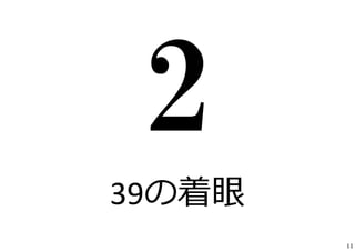 39の着眼 
11 
 