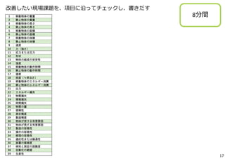 改善したい現場課題を、項⽬に沿ってチェックし、書きだす 
8分間 
17 
 