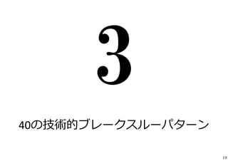 40の技術的ブレークスルーパターン 
19 
 