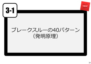 ブレークスルーの40パターン 
（発明原理） 
3-1 
20 
 