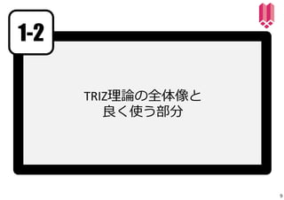 TRIZ理論の全体像と 
良く使う部分 
1-2 
9 
 